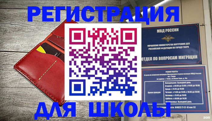 временная регистрация для школы в Славянске-на-Кубани